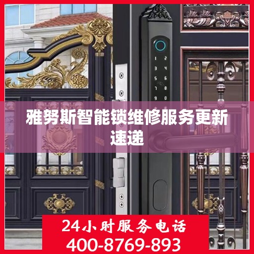 雅努斯智能锁维修服务更新速递