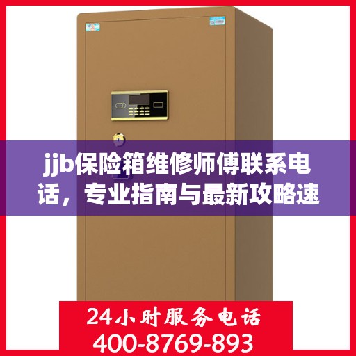 jjb保险箱维修师傅联系电话，专业指南与最新攻略速递