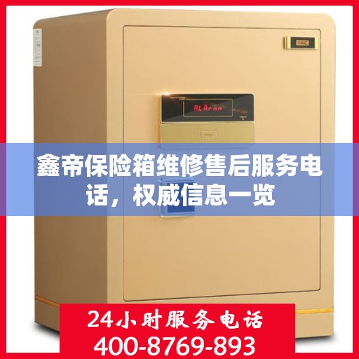 鑫帝保险箱维修售后服务电话，权威信息一览