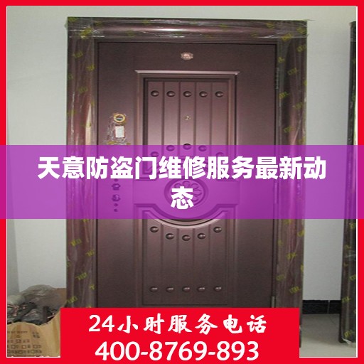 天意防盗门维修服务最新动态