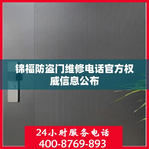 锦福防盗门维修电话官方权威信息公布