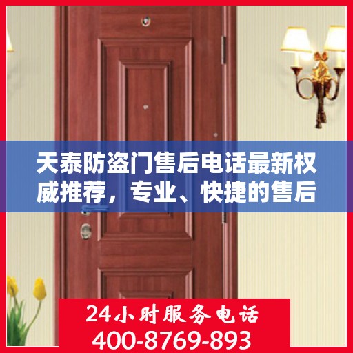天泰防盗门售后电话最新权威推荐，专业、快捷的售后服务保障