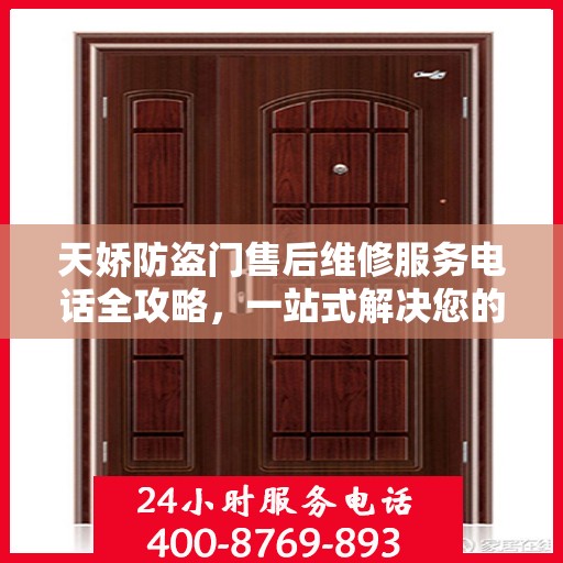 天娇防盗门售后维修服务电话全攻略，一站式解决您的维修需求