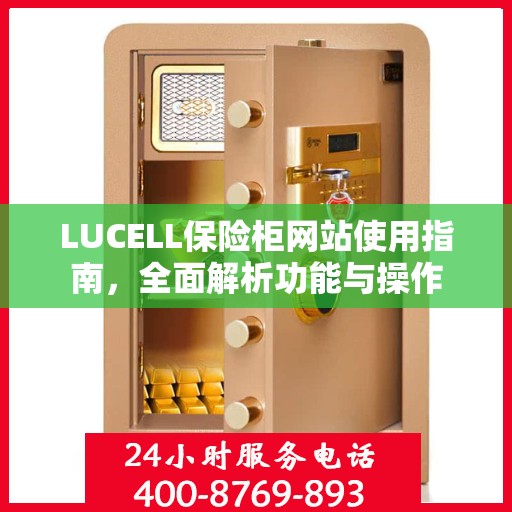 LUCELL保险柜网站使用指南，全面解析功能与操作