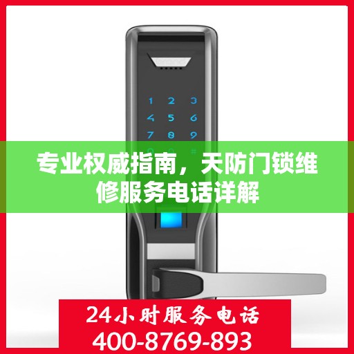 专业权威指南，天防门锁维修服务电话详解