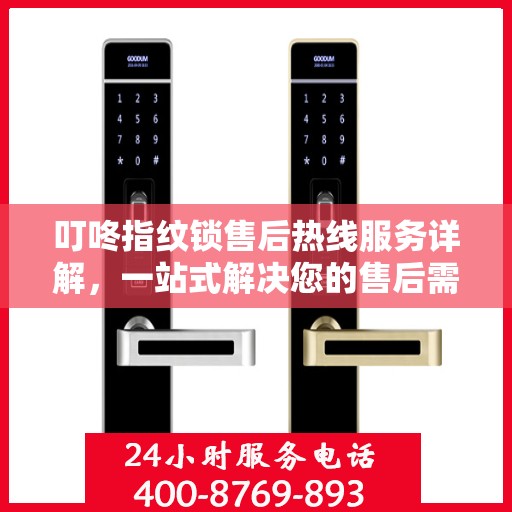 叮咚指纹锁售后热线服务详解，一站式解决您的售后需求