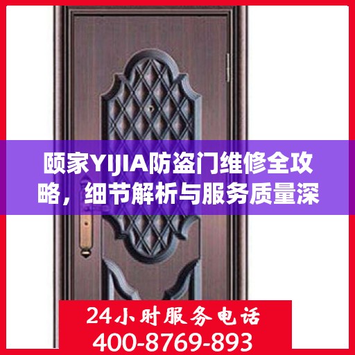 颐家YIJIA防盗门维修全攻略，细节解析与服务质量深度探讨