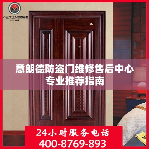 意朗德防盗门维修售后中心专业推荐指南