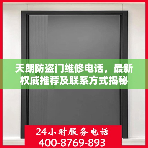 天朗防盗门维修电话，最新权威推荐及联系方式揭秘