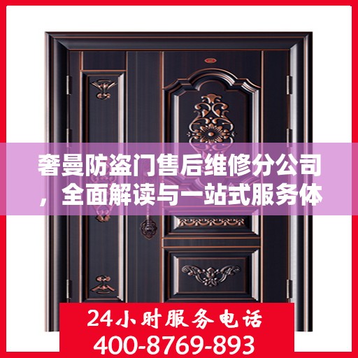 奢曼防盗门售后维修分公司，全面解读与一站式服务体验