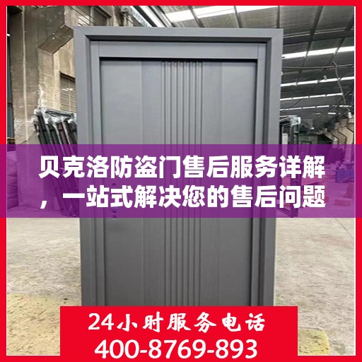 贝克洛防盗门售后服务详解，一站式解决您的售后问题