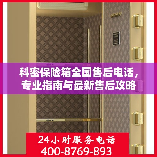 科密保险箱全国售后电话，专业指南与最新售后攻略