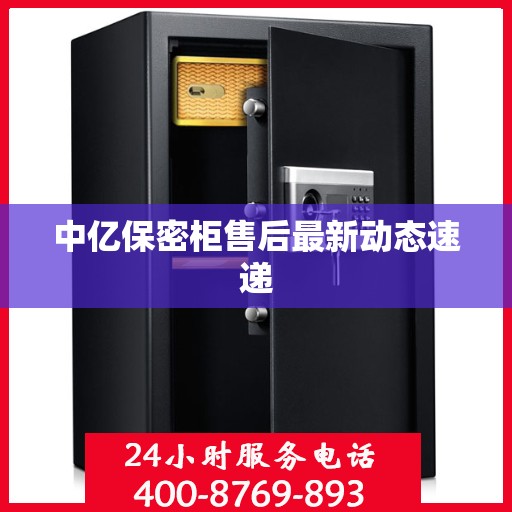 中亿保密柜售后最新动态速递