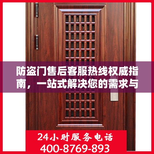 防盗门售后客服热线权威指南，一站式解决您的需求与问题