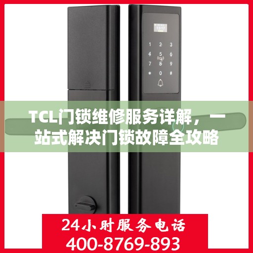 TCL门锁维修服务详解，一站式解决门锁故障全攻略
