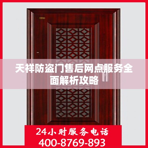 天祥防盗门售后网点服务全面解析攻略