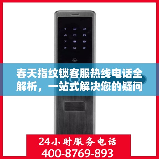 春天指纹锁客服热线电话全解析，一站式解决您的疑问和需求