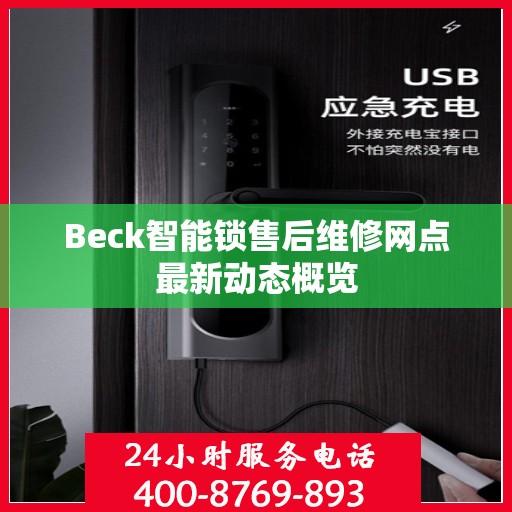 Beck智能锁售后维修网点最新动态概览