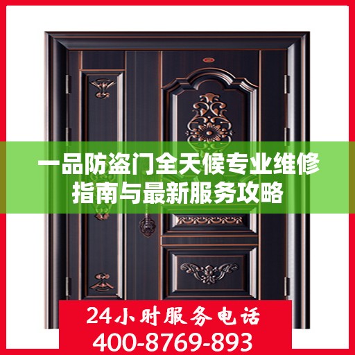 一品防盗门全天候专业维修指南与最新服务攻略