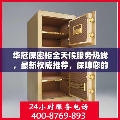 华冠保密柜全天候服务热线，最新权威推荐，保障您的安全无忧