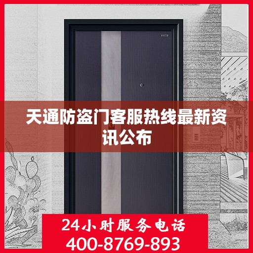 天通防盗门客服热线最新资讯公布