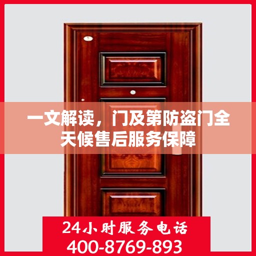 一文解读，门及第防盗门全天候售后服务保障