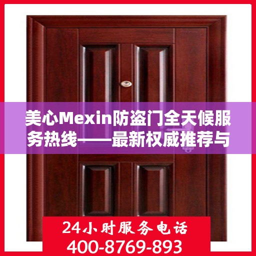 美心Mexin防盗门全天候服务热线——最新权威推荐与指南