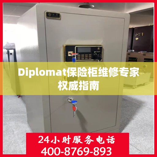 Diplomat保险柜维修专家权威指南