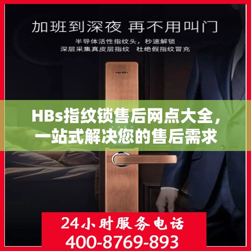 HBs指纹锁售后网点大全，一站式解决您的售后需求
