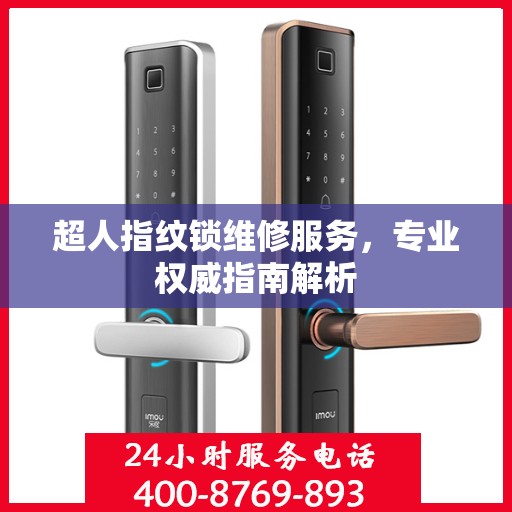 超人指纹锁维修服务，专业权威指南解析