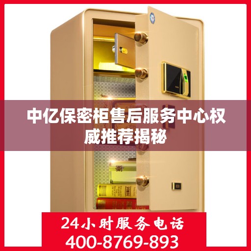 中亿保密柜售后服务中心权威推荐揭秘