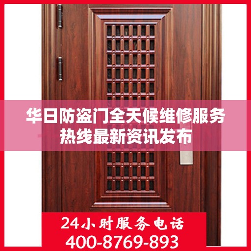 华日防盗门全天候维修服务热线最新资讯发布