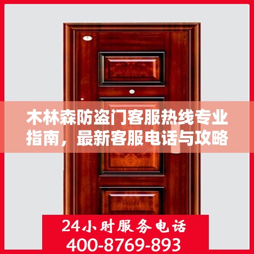 木林森防盗门客服热线专业指南，最新客服电话与攻略速递