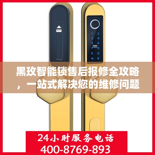 黑玫智能锁售后报修全攻略，一站式解决您的维修问题