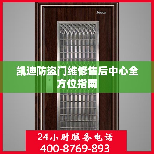 凯迪防盗门维修售后中心全方位指南