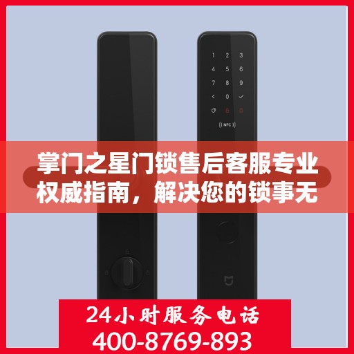 掌门之星门锁售后客服专业权威指南，解决您的锁事无忧！