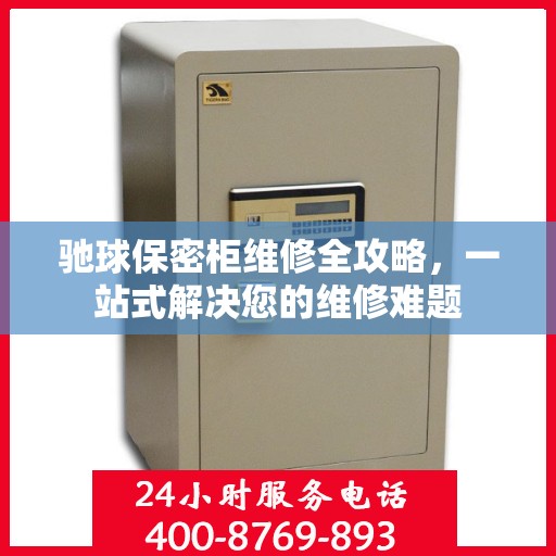 驰球保密柜维修全攻略，一站式解决您的维修难题