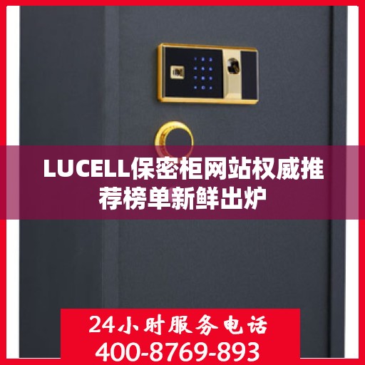 LUCELL保密柜网站权威推荐榜单新鲜出炉