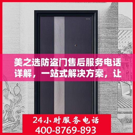 美之选防盗门售后服务电话详解，一站式解决方案，让您轻松读懂！