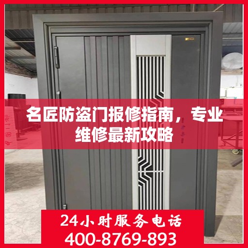 名匠防盗门报修指南，专业维修最新攻略