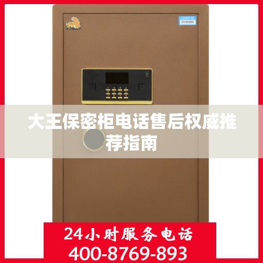 大王保密柜电话售后权威推荐指南
