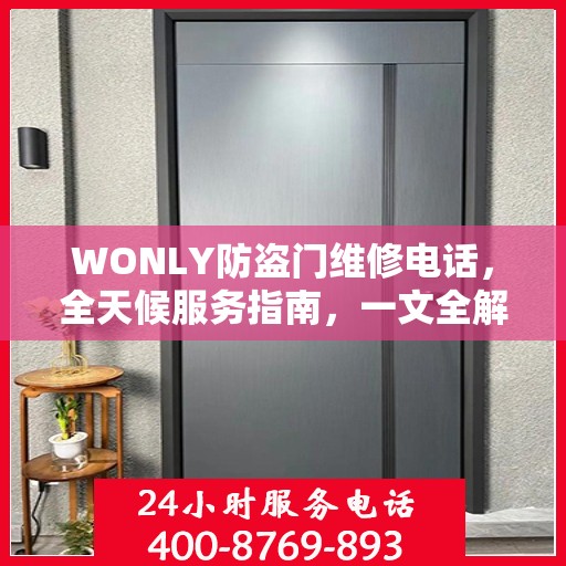 WONLY防盗门维修电话，全天候服务指南，一文全解