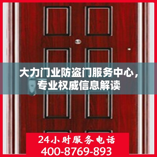 大力门业防盗门服务中心，专业权威信息解读