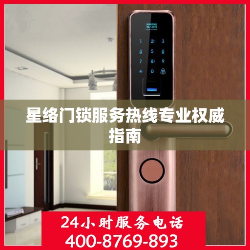 星络门锁服务热线专业权威指南