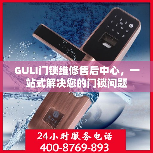 GULI门锁维修售后中心，一站式解决您的门锁问题