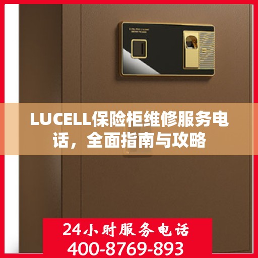 LUCELL保险柜维修服务电话，全面指南与攻略