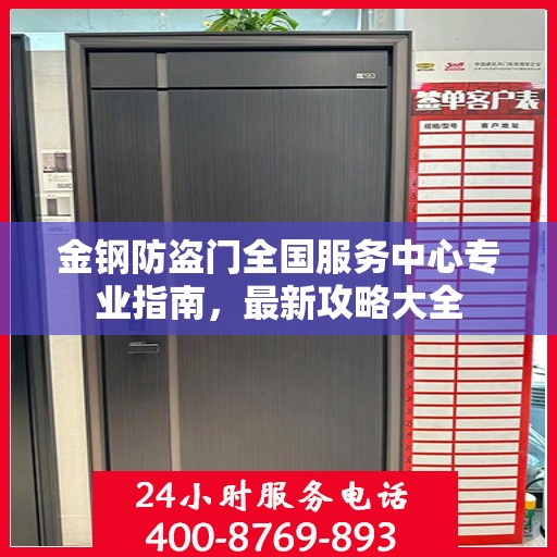 金钢防盗门全国服务中心专业指南，最新攻略大全