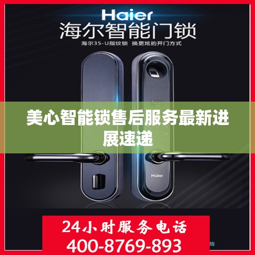 美心智能锁售后服务最新进展速递