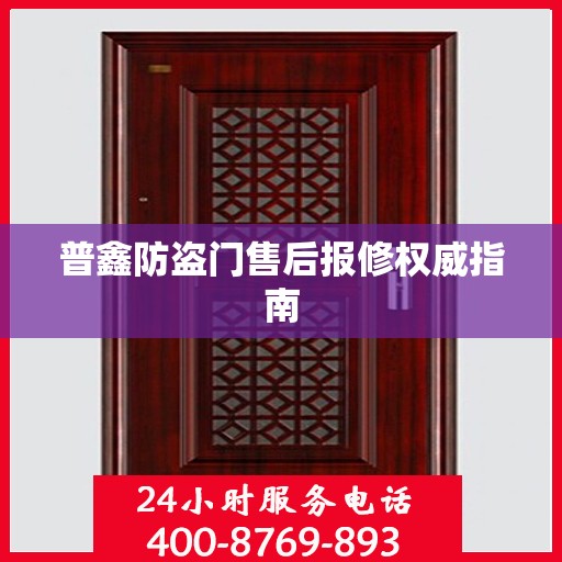 普鑫防盗门售后报修权威指南