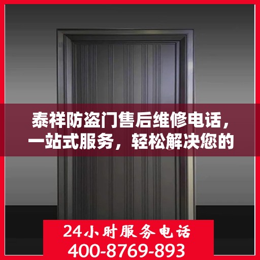 泰祥防盗门售后维修电话，一站式服务，轻松解决您的维修难题